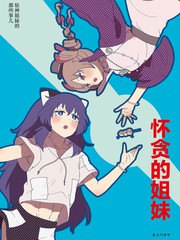 怀贪的姐妹