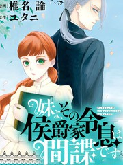 妹妹啊、那位侯爵公子是间谍
