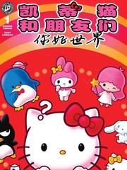 凯蒂猫和朋友们：你好世界