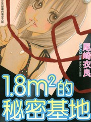 1.8m²的秘密基地