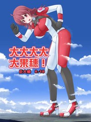 大大大大大果穗！
