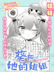 葵和她的姐姐