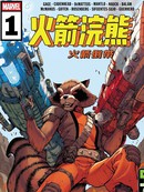 火箭浣熊：火箭倒带