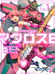 超时空要塞Δ外传