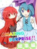 AMAZING SURPRISE!!总集篇