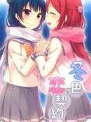 冬色恋契约