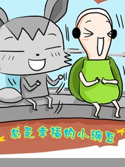  总是幸福的小豌豆 