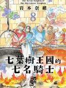 七叶树王国的七名骑士 