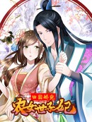 田园娇宠:农女世子妃