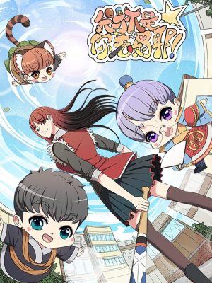 我才不是你老妈耶!