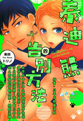 泰迪熊的告别方法