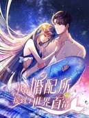 我在婚配所摇到了世界首富