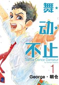 舞动不止