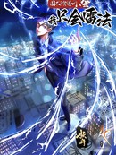 国术？贫道不会，我只会雷法！