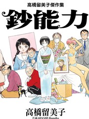 高桥留美子杰作集