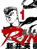 超厉害拳王RIN