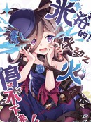 米浴的!干劲之火停不下来!!