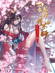 至尊瞳术师：绝世大小姐