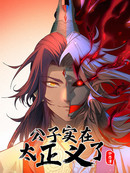 公子实在太正义了