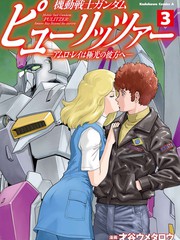 機動戰士鋼彈 Pulitzer -極光彼方的阿姆羅·雷-
