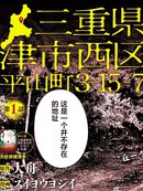 三重县津市西区平山町3-15-7