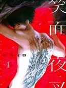 笑面夜叉