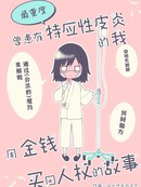 曾患有最重度特应性皮炎的我，用金钱买回人权的故事。