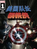 美国队长与钢铁侠：装甲与星盾