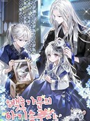 白虎家族的宝贝棉花团