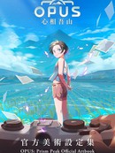 OPUS：心相吾山