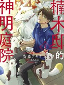楠木邸的神明庭院