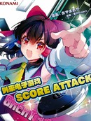 外来电子游戏Score Attack!