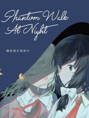 幽影漫步深夜中