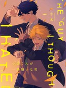 小波同学最讨厌的男人