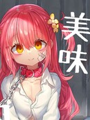 美味男娘肉