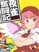 夜雀奋斗记
