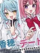 和小香穗约会（※要被捉弄了？！）