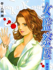 女监察医：解剖室的天使