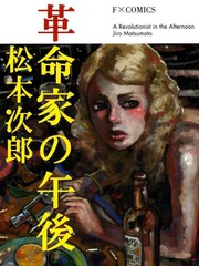 革命家的下午