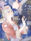 晓之皇子与被诅咒的贤者