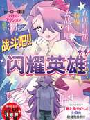战斗吧！！闪耀英雄★