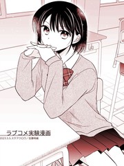 恋爱喜剧实验漫画