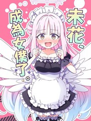 (C106)未花、成为女仆了。