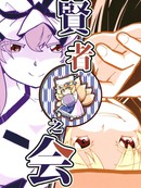 贤者之会