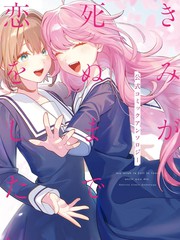 与你相恋到生命尽头官方短篇漫画合集