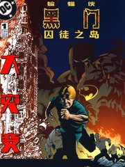 蝙蝠侠：黑门 囚徒之岛