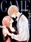 GAME ~套装的马脚~
