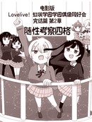lovelive片子版 第二章 随性考查四格