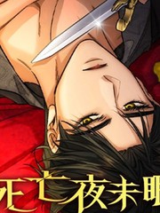 死亡夜未眠