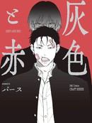灰与红